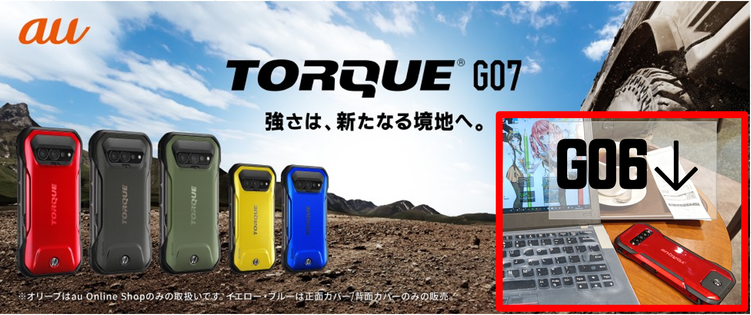 TORQUE G07購入予定理由とG06の2年間を振り返る | まったりハマる生活